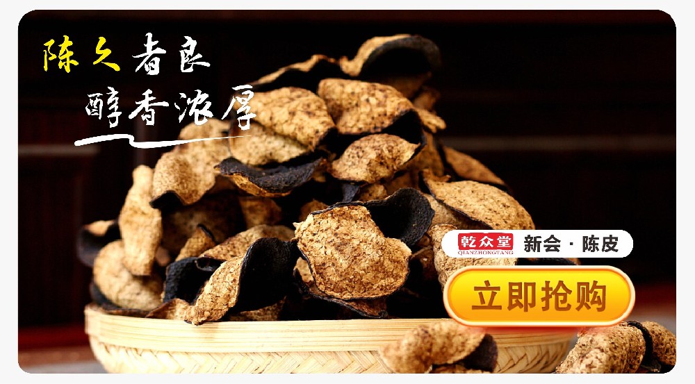 新会陈皮